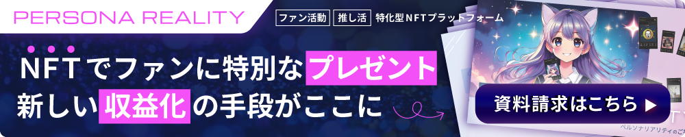 NFTでファンに特別な体験をプレゼント！新しい収益化の手段がここに！今すぐ資料請求