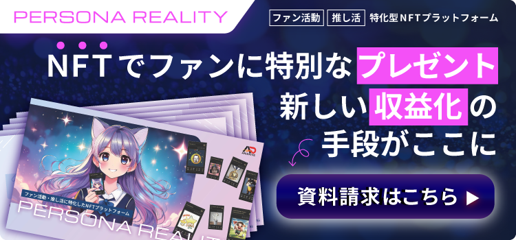 NFTでファンに特別な体験をプレゼント！新しい収益化の手段がここに！今すぐ資料請求